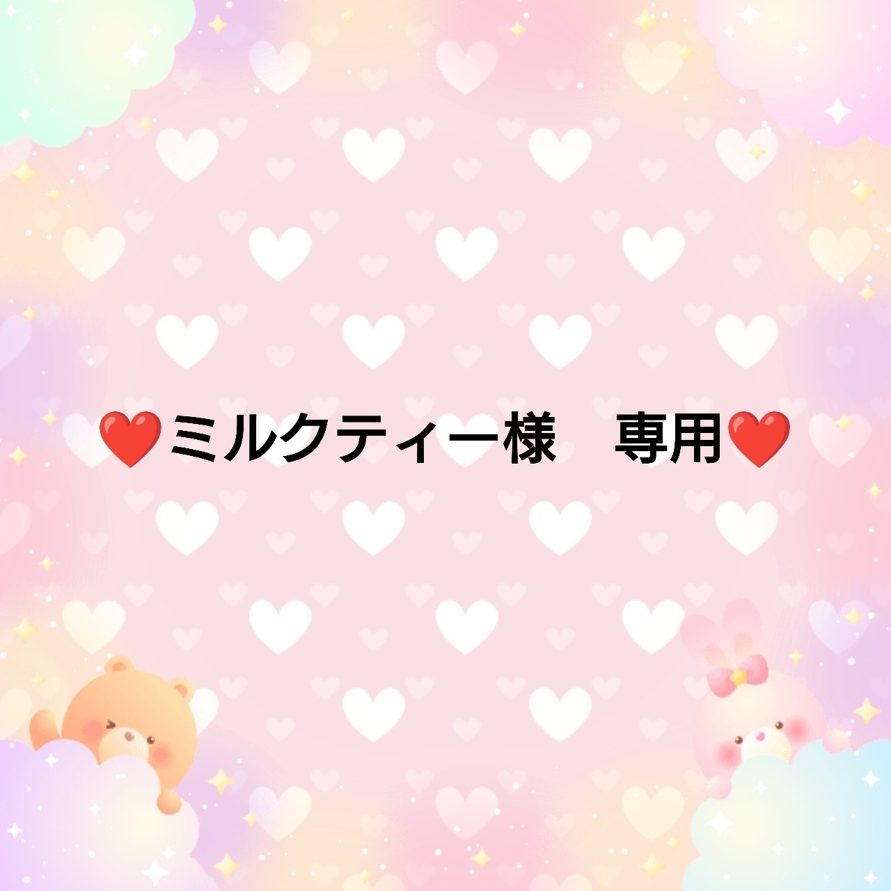 ❤ミルクティー様　専用❤17