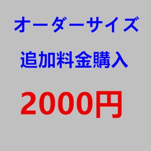 LUGANO　コスプレ衣装オーダーサイズ　追加制作料金2000円