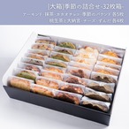 [大箱]パウンドケーキ詰合せ32枚箱―季節のパウンド入り―