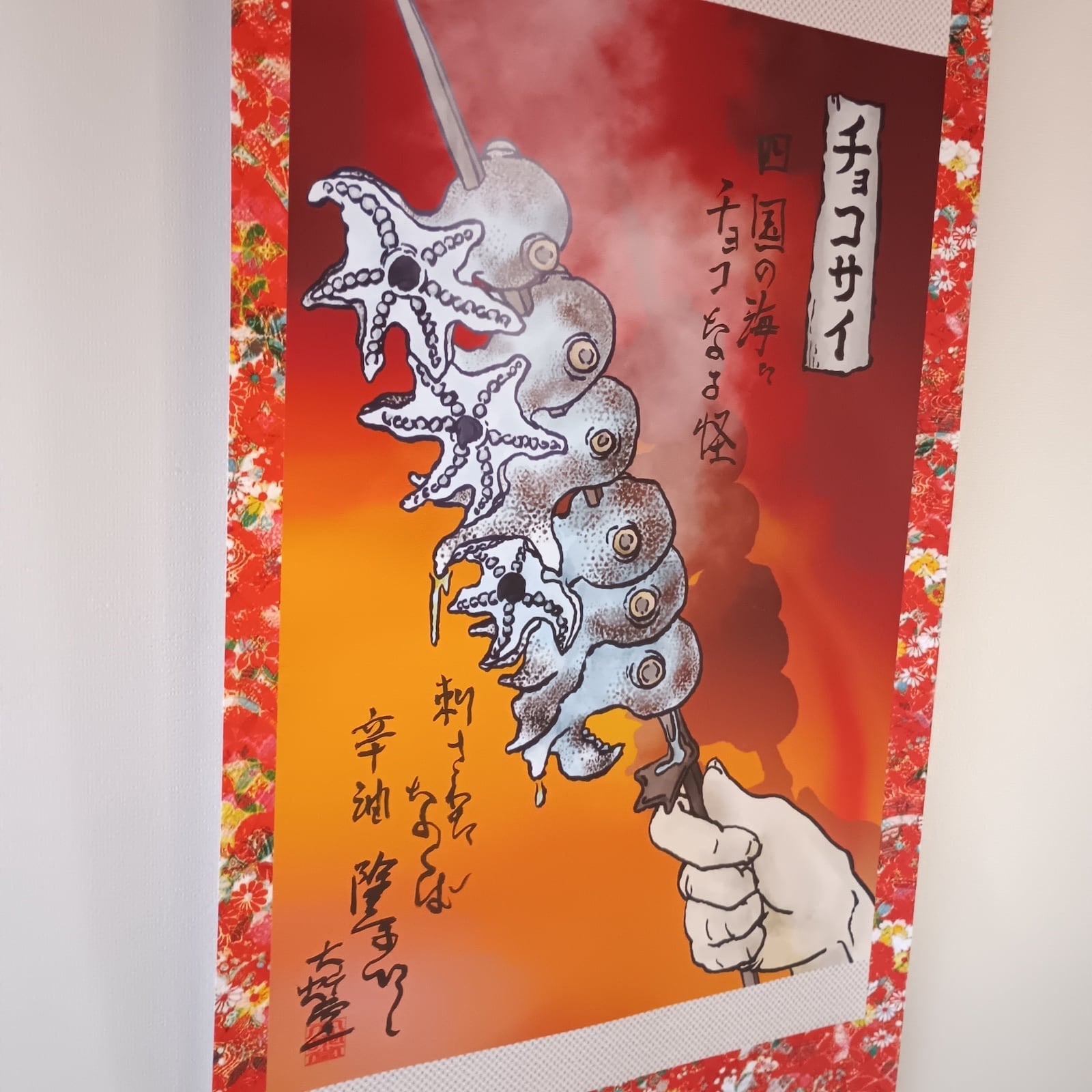 妖怪628・チョコサイ(四国) | 大蛇堂-おろちどう-