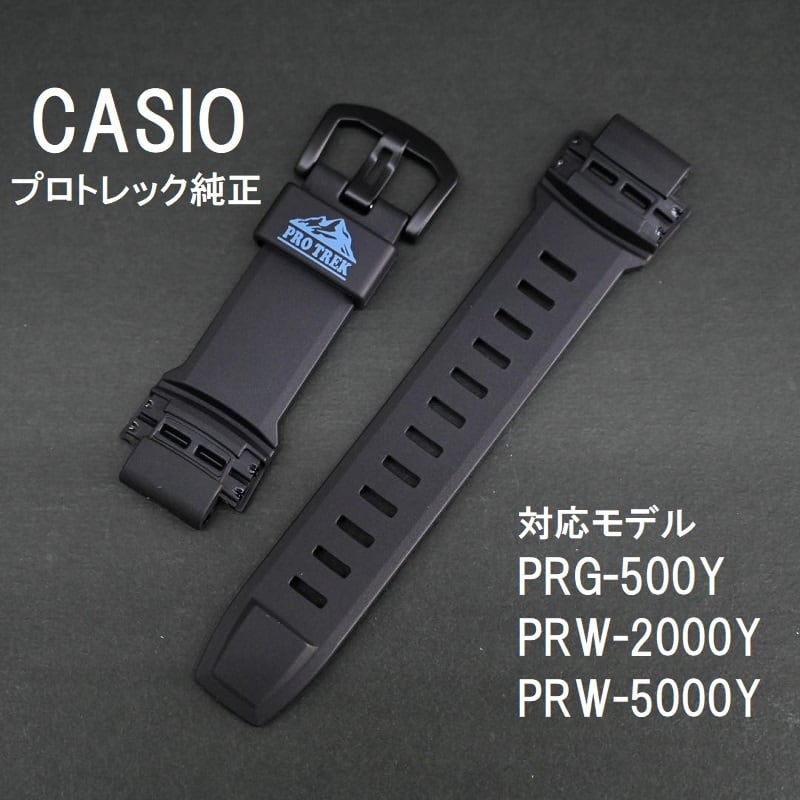 カシオ プロトレック純正ベルト PRG-500Y PRW-2000Y PRW-5000Y用 ブラック ウレタンバンド |  栗田時計店(1966年創業の正規販売店) powered by BASE