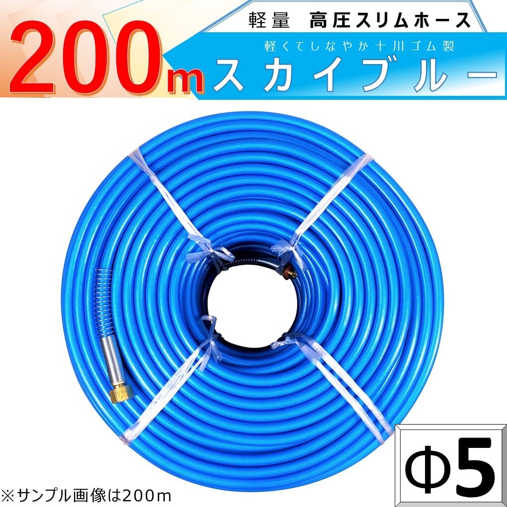 高圧 ホース 200m スカイブルー 軽量 Φ5 高圧 スリム ホース 5.0Mpa