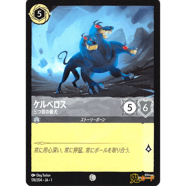 ケルベロス C/UC JA1 三つ首の番犬 176/204 5 スチール A ロルカナ