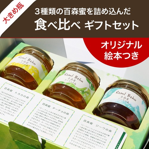 【180g瓶×3個】「百森蜜」食べ比べギフトセット
