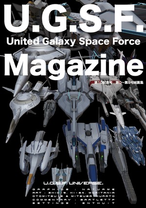 UGSF MAGAZINE. 第10記念号　第0～第9号総画集