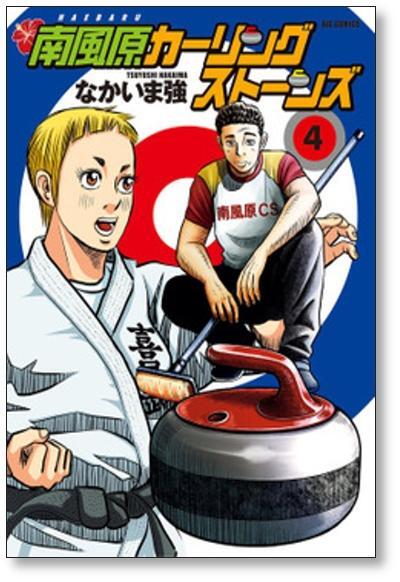 南風原カーリングストーンズ なかいま強 [1-8巻 漫画全巻セット/完結