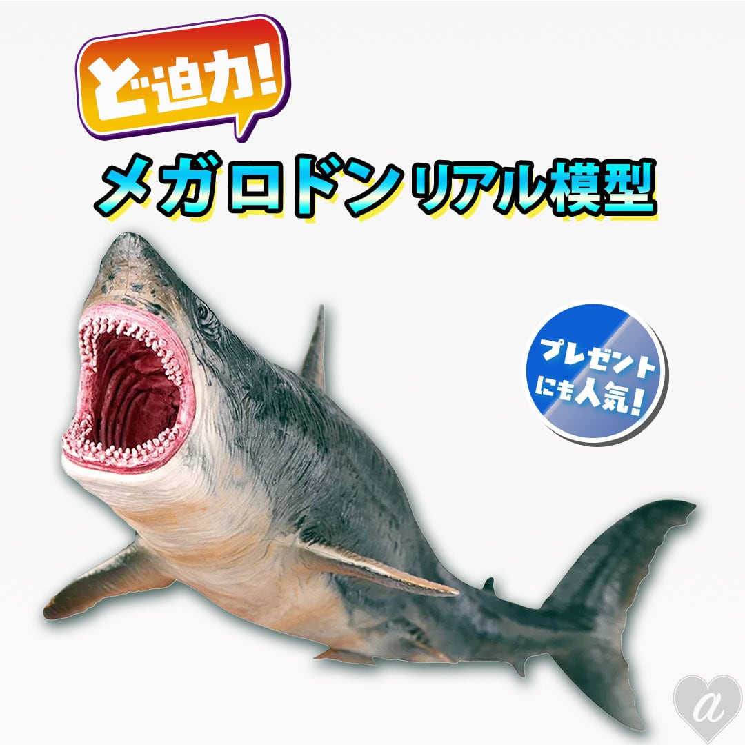 玩具 メガロドン サメ 鮫 王者 模型 置物 バースデー おもちゃ 男の子
