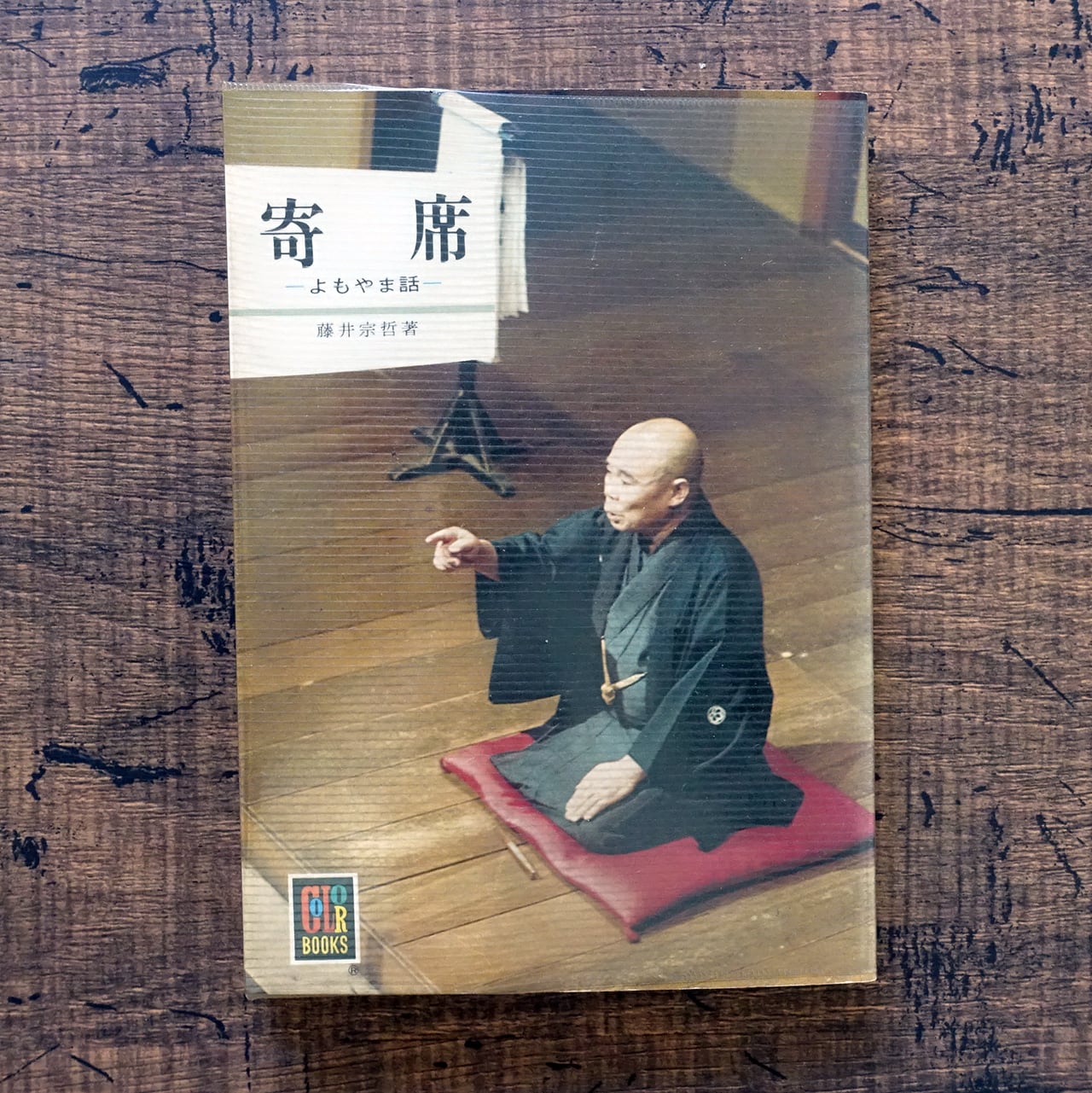 カラーブックス | タイムカプセル