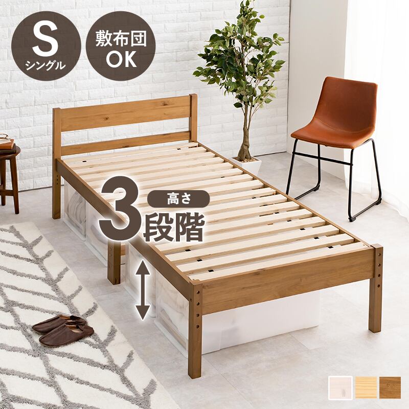【組立式】3段階高さ調節可能 シングルベッド すのこフレーム 3色展開 一人暮らし ワンルーム 幅100cm