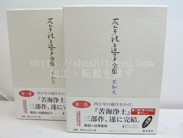石牟礼道子全集　2・3巻　苦海浄土全三部・関連エッセイほか　2冊　/　石牟礼道子　　[32450]