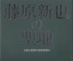 藤原新也の聖地　○旅と言葉の全軌跡展○　2004年