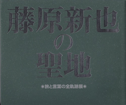 藤原新也の聖地　○旅と言葉の全軌跡展○　2004年