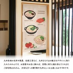 【受注生産】のれん 福岡グルメ 85×150cm 53709