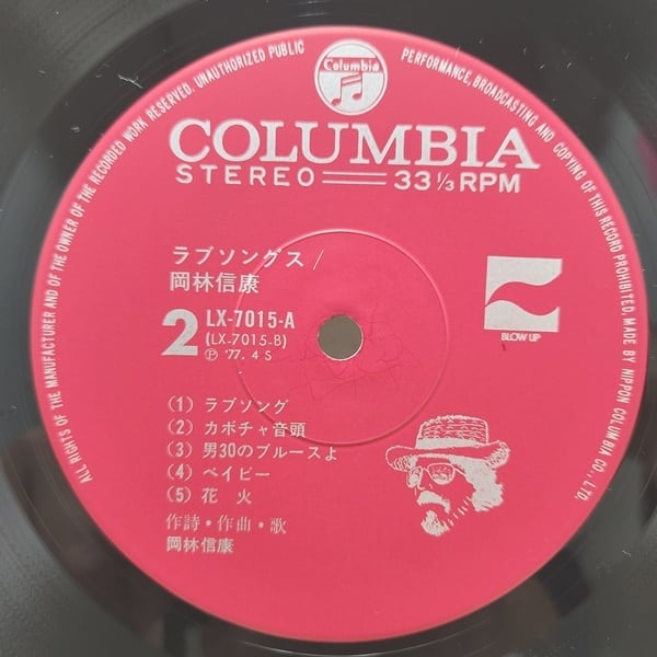 岡林信康 / Love Songs [LX-7015-A] - 画像4