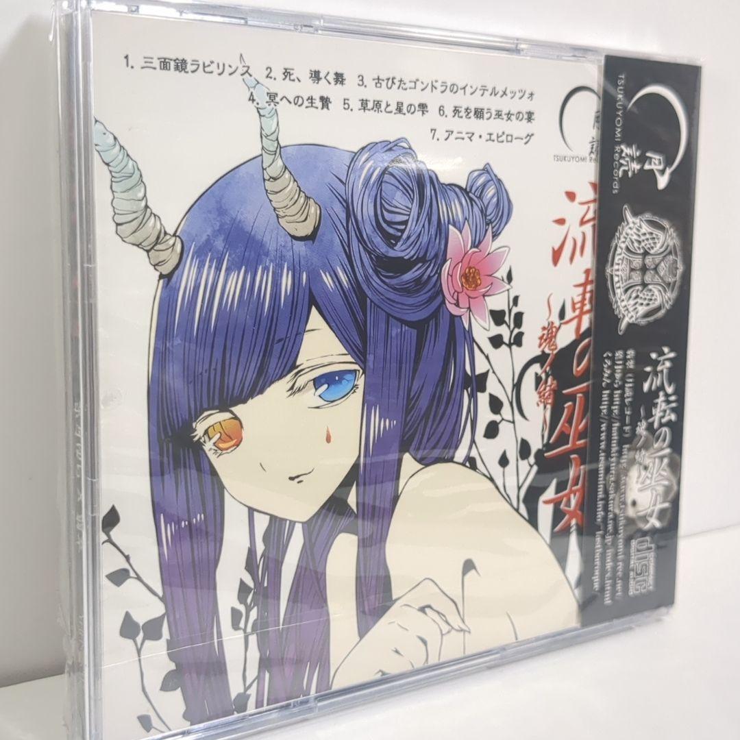 未開封 流転の巫女 魂ノ緒 葉月ゆら くろみん 翡翠 同人 音楽 CD