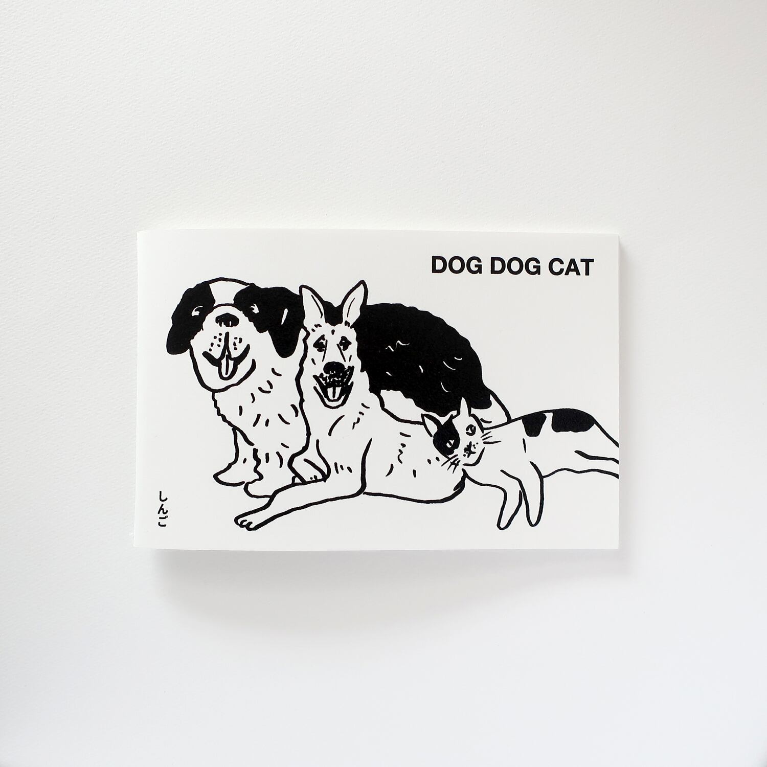 DOG DOG CAT | しんご