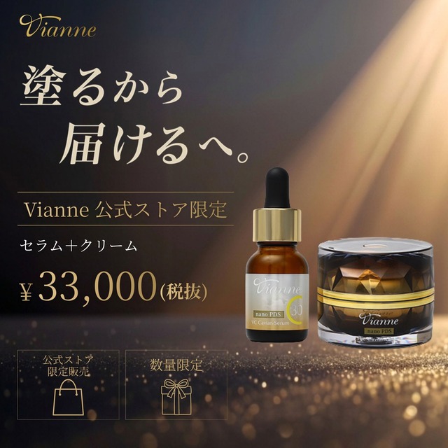 【数量限定】Vianne セラム＆クリームセット