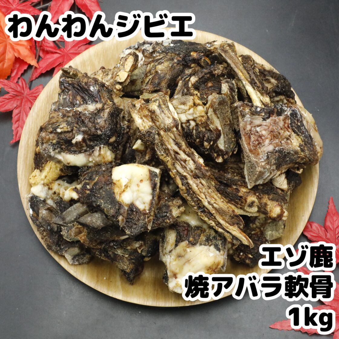 エゾ鹿 焼きアバラ軟骨 1kg | Pay ID エゾ鹿 焼きアバラ軟骨 1kg | Pay ID