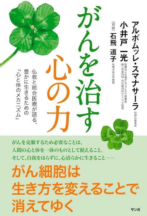 がんを治す心の力―仏教と統合医療が語る、豊かに生きるための「心と体のメカニズム」
