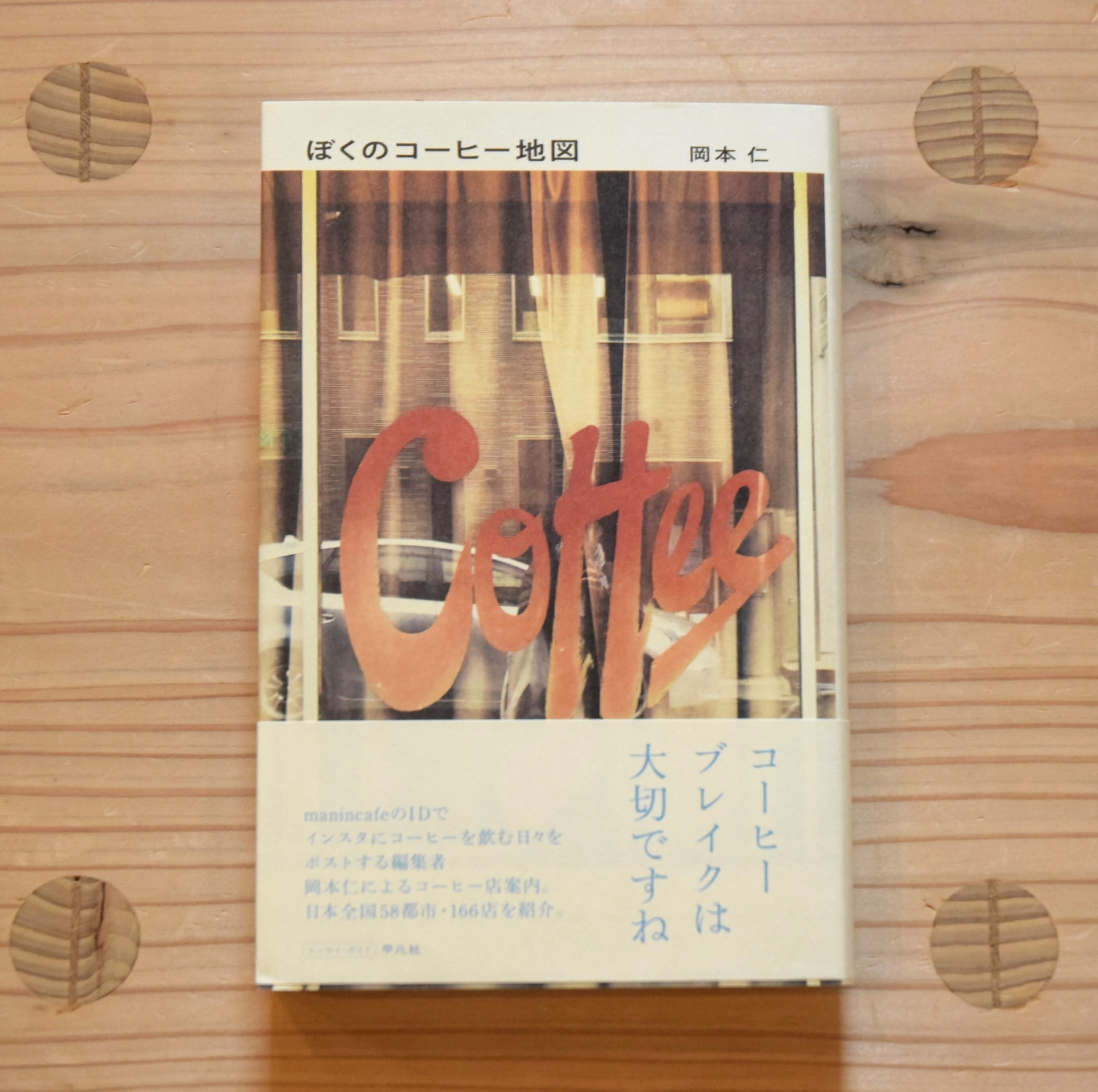 サイン本 ぼくのコーヒー地図 / 岡本仁 | 日田リベルテ ネットショップ
