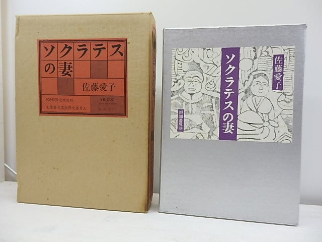 ソクラテスの妻　506部限定特装版　毛筆署名落款限定番号入　/　佐藤愛子　　[30952]