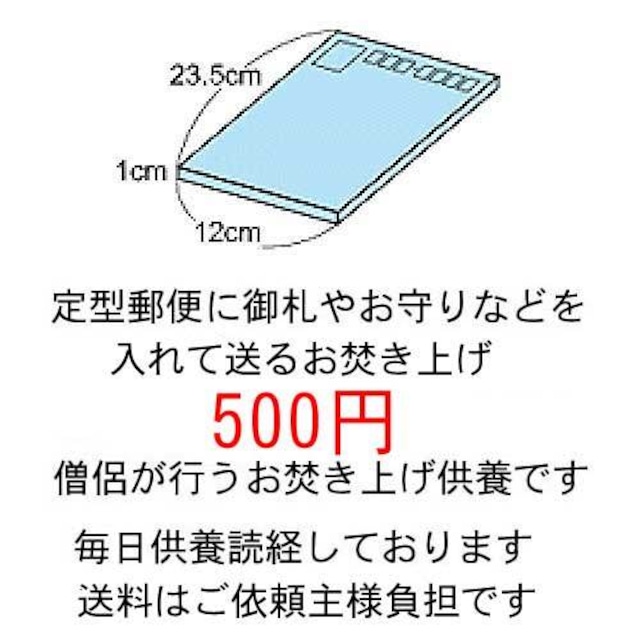 定型郵便お焚き上げ供養500円