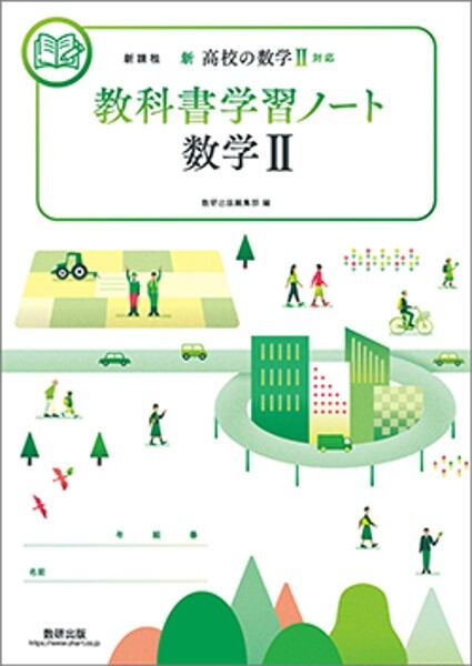 数研出版 新課程 新高校の数学II対応 教科書学習ノート 数学II 数研出版 新課程 新高校の数学II対応 教科書学習ノート 数学II