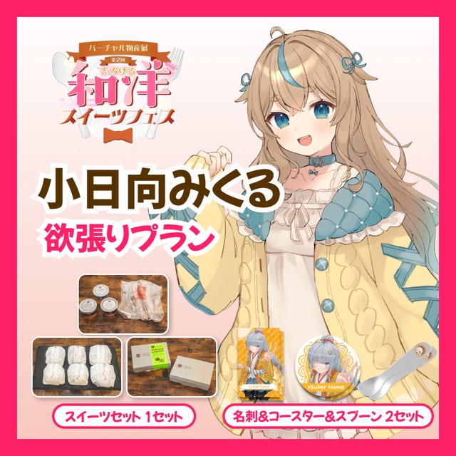 【欲張りプラン】【小日向みくる】バーチャル物産展 第二回とろける和洋スイーツフェス