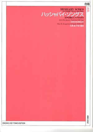 I06i91 HUSHABY SONGS(Female Chorus and Piano/S. ISHIGURO /Full Score)