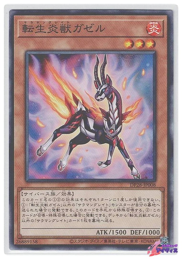 転生炎獣ガゼル　[ノーマル] [ランクA] [DP28-JP008] [遊戯王]