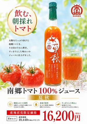 南郷トマト100%ジュース夏秋 6本セット