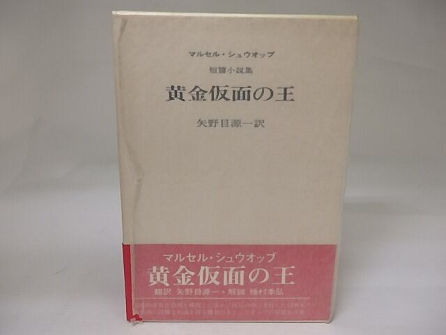 黄金仮面の王　初函帯　/　マルセル・シュウオッブ　矢野目源一訳　山本六三挿画　澁澤龍彦帯文　[22852]