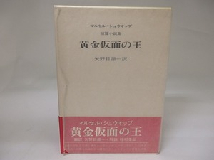 黄金仮面の王　初函帯　/　マルセル・シュウオッブ　矢野目源一訳　山本六三挿画　澁澤龍彦帯文　[22852]