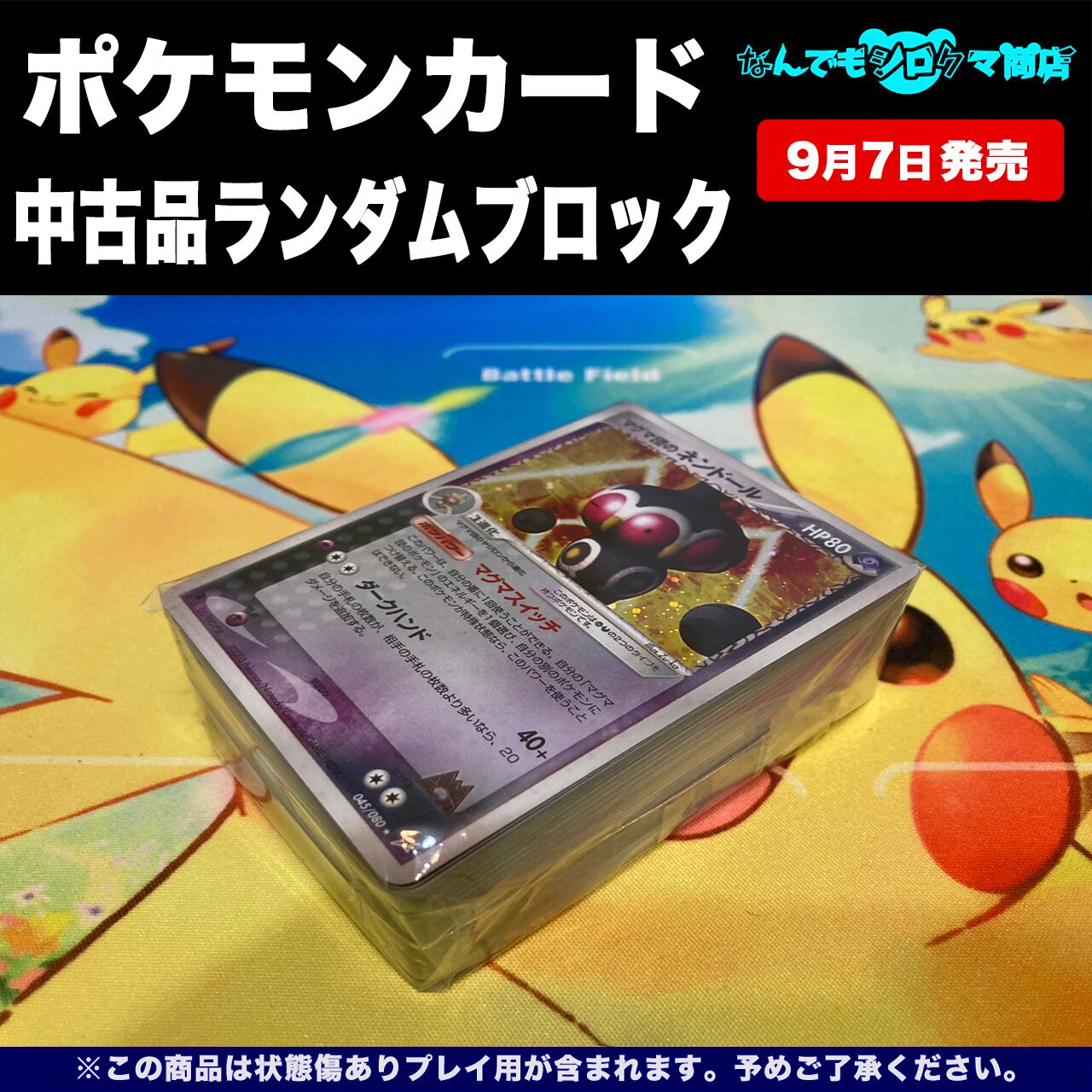 ポケモンカード 中古品ランダムブロック