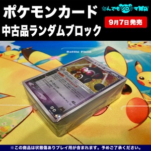 ポケモンカード 中古品ランダムブロック