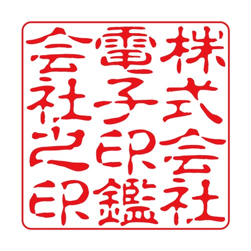 会社角印（電子印鑑）古印体L 12文字～