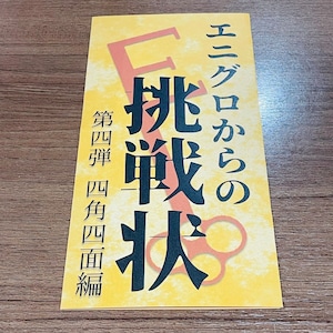 エニグロからの挑戦状　第四弾「四角四面編」　　制作：ENIG-ROID