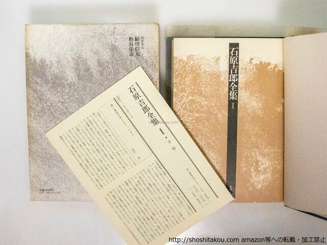 石原吉郎全集 全3巻揃 / 石原吉郎 [38169][並] | 書肆田高