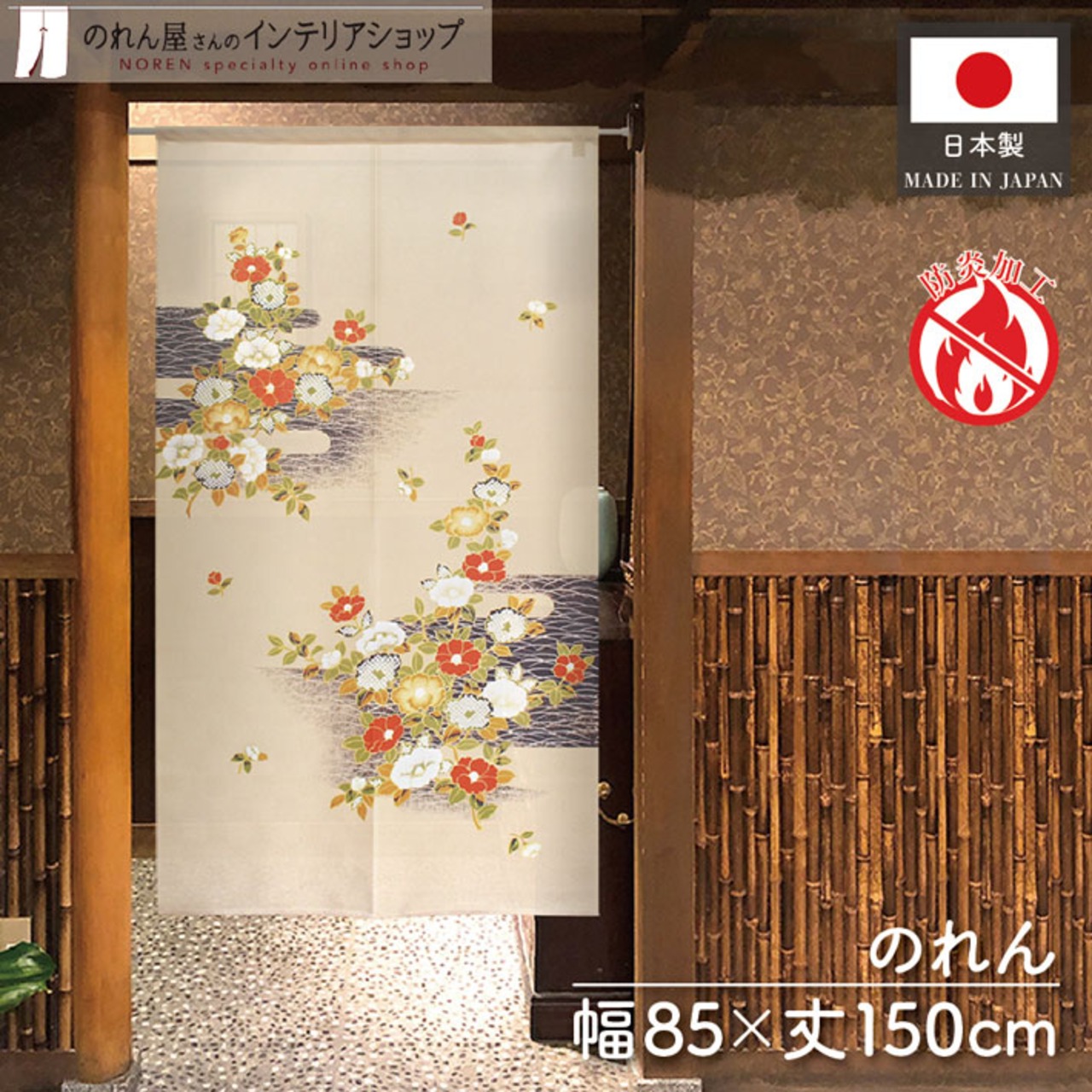 【受注生産】のれん 防炎 椿に霞 85×150cm 52282