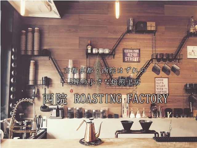 ◆店舗紹介◆　西院 ROASTING FACTORY