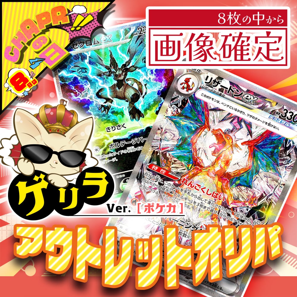 24時間限定】CHAPAの日特別！アウトレットオリパ・ゲリラver.【ポケカ
