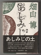 畑山博「あしみじの土」