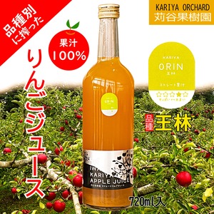 【皮ごと丸搾り♪】りんごジュース（王林）720ml