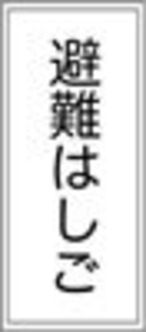 避難はしご （PP樹脂板製）縦型　横型