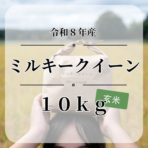 送料無料『ミルキークイーン』【玄米】内容量10kg・令和８年産