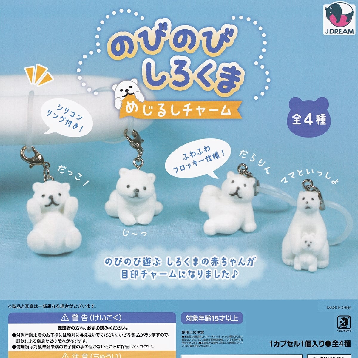 フルコンプ】 のびのびしろくま めじるしチャーム 【全4種セット】 J