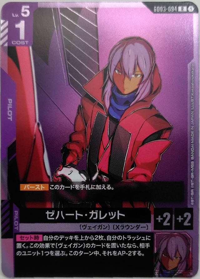 ゼハート・ガレット【GD03-094】[R]
