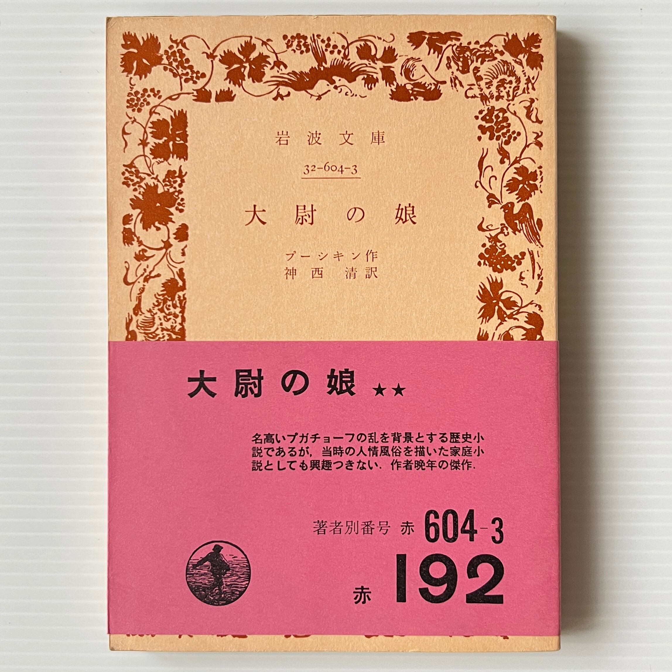 大尉の娘 <岩波文庫> 改版 プーシキン 著 ; 神西清 訳 岩波書店