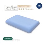 【3セット】モリシタ もっちり吸いつく 生まくらカバー フラット