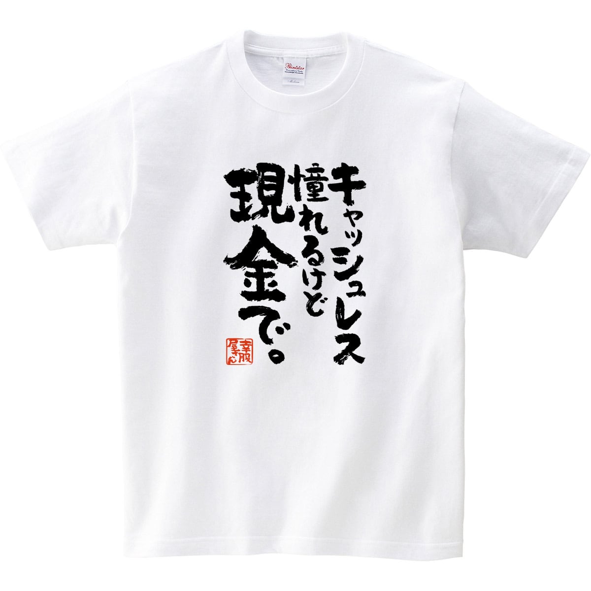 キャッシュレス 憧れるけど 現金で。 ka500-161 おもしろ Tシャツ 財布 電子決済 スマホ アプリ 電子マネー キャッシュカード 漢字